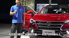 8AT首现中国品牌SUV广州车展聊长安CS85