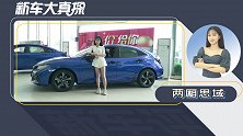 新车大真探：终于等到爆款两厢思域降价了！拼单吗？亲