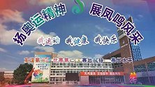 芜湖市凤鸣实验小学2021年运动会开幕式