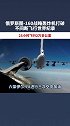 俄罗斯 图-160战略轰炸机打破不间断飞行世界纪录，25小时飞行2万多公里，上次纪录谁创造的？