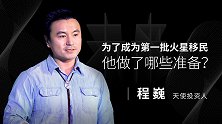 为了成为第一批火星移民 他做了哪些准备？
