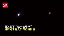 新华社：伊朗向美军驻伊拉克基地发射导弹