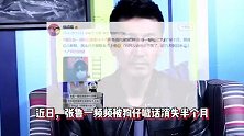 张鲁一消失半个月，联系不上被怀疑出事，本人现身力破谣言