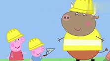 小猪佩奇：佩奇乔治带上安全帽，帮公牛先生盖房子，这么好帮手