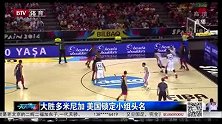 男篮世界杯-14年-小组赛-C组-大胜多米尼加 美国锁定小组头名-新闻