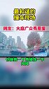 最和谐的撞车现场！网友：大庭广众秀恩爱文明出行 交通安全 安全出行