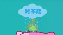 可可小爱：大事化小小事了，和气道歉别犯犟，人人有爱很重要