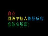 盘点一线主持人的临场反应，高情商碾压全场，网友：大脑跟不上！