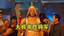 太极常胜将军，王战军横扫六大门派，17岁至今未尝一败！