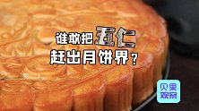 年销售额近200亿元！月饼之乡的五仁月饼，到底有什么不一样？