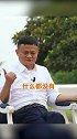 马云：我不是富二代，也没上过商学院，我能成功你们也可以！
