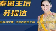 苏提达：平民出身当空姐，逆袭成泰国王后，无儿无女却压制贵妃