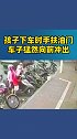 停车要记得随手拔钥匙，教育孩子危险物品不要随意触碰。