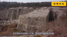 失落文明留下的巨石遗址，专家分析：可能利用了古代先进技术
