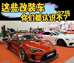 这些改装车你们都认识吗？