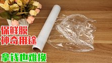 保鲜膜你家有吗？后悔知道晚了，抓紧告知所有人，越早越好