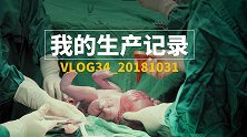 向妈妈致敬！镜头记录剖腹产生产的全过程，让人震撼不已！