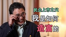 民企上市之父：我是如何造富的？