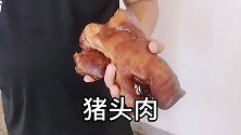小侯教你猪头肉最过瘾吃法，肥而不腻入口弹牙，2斤肉1人没够吃