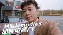 特斯拉Modle3长续航版没有电尾门怎么办？那就自己装。