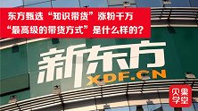 没点文化不敢直播了！新东方靠知识涨粉千万，直播江湖将要升级？