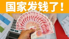 国家发钱了！有人到账7000多，只因做了这个动作！