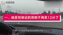 驾驶证不再12分，车辆不再“年检”？车管所最新消息来了