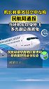 机长 和乘务员 空中互殴事件，民航局通报机长终身停飞，多名副总裁被免航空 安全