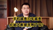 手机越贵打车越贵，平台上的大数据，在偷偷让你交智商税？