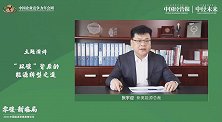 张宇迎：构建以需求侧牵引的减碳机制，推动能源转型