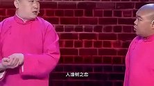 德云社相声：郭麒麟和岳云鹏要合伙把老郭干掉
