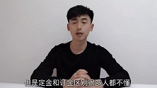 “定金”和“订金”有什么区别？一字之差一分钱要不回！都学学
