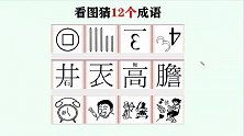 看图猜12个成语，猜出7个算你“牛”，来试试看