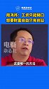 周鸿祎：工资永远只解决糊口问题，根本解决不了买房买车的问题