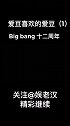Bigbang十二周年！