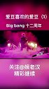Bigbang十二周年