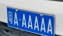 广东广州：“警车”挂粤A·AAAAA？车牌，官方通报来了