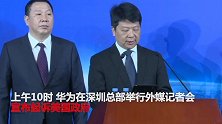 华为深圳举行外媒记者会 宣布起诉美国政府