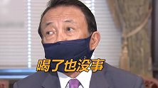 日本财相麻生大放厥词：福岛核废水喝了也没事，早就该排入海