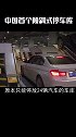 中国首个倾斜式停车场