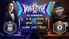 解说员挑战者杯录播：刘焕（利物浦）VS刘嘉成（切尔西）