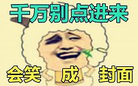 上课时千万别点开这个视频，因为你可能会笑得停不下来