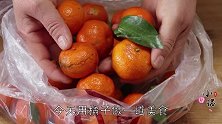 把砂糖橘放锅里蒸一蒸，实在是太厉害了，比补药还好，快来看看