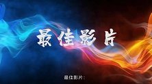 第92届奥斯卡金像奖独家预测，3分钟速评全部入围作品