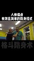 马伽术系列人体痛点，是最简单且有效的防卫招式格斗 防身术 防卫