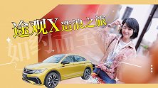 车流中的与众不同 试驾合资轿跑SUV途观X