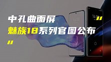 魅族18系列正面官图公布；小米11青春版真机曝光