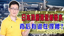 日本将核废水排入大海，首当其冲污染美国，它却为何公开表示支持