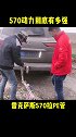 570竟然有这么大的劲？带你懂车