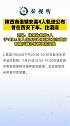 陕西 商洛镇安县4人轨迹公布！曾多次就餐购物还曾在西安下车、住酒店。